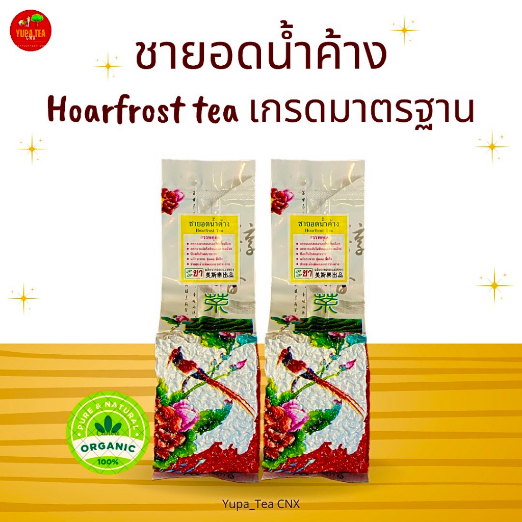 ชายอดน้ำค้าง กลิ่นหอมนุ่ม ดื่มง่าย ชายอดนิยมเมืองไทย เกรดยอดคู่ที่3 ใบชาOrganic100% กลิ่นหอมมาตรฐาน