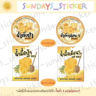 สติ๊กเกอร์ฉลากสินค้าน้ำผึ้งป่า น้ำผึ้งป่าแท้100% น้ำผึ้งเดือน5 ฉลากสินค้า ไดคัท ตัดพร้อมใช้งาน กันน้ำ มีหลายแบบ