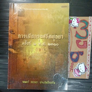 ประวัติศาสตร์ : การเสียกรุงศรีอยุธยาครั้งที่ 2 พ.ศ 2310 สภาพอ่าน กรุงศรี กรุงศรีอยุธยา เสียกรุง