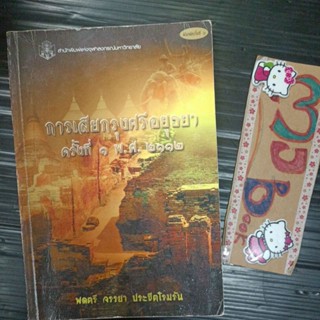 ประวัติศาสตร์ : เสียกรุงครั้งที่1 การเสียกรุงศรีอยุธยา ครั้งที่1 พ.ศ.2112 สภาพอ่าน