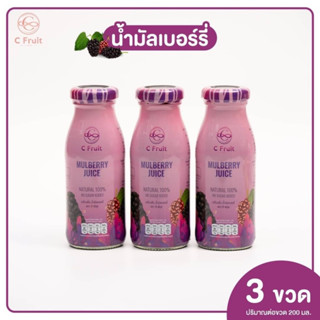 ส่งฟรี 3 ขวด 🍇 น้ำมัลเบอร์รี่แท้ (C Fruit)ขนาด :  200ml เพื่อสุขภาพดื่มได้ประโยชน์ทั้งครอบครัว