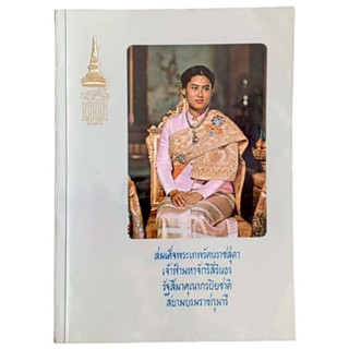 เฉลิมพระเกียรติ และรวมพระราชนิพนธ์ (พ.ศ.2510-2520) สมเด็จพระเทพรัตนราชสุดาฯ