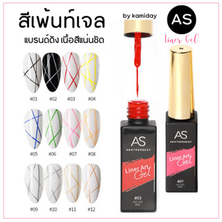 KM-41| สีเพ้นท์ลายเล็บ AS เจลลากเส้นตัวดัง หัวพู่กัน เส้นคมชัด *ใช้เครื่องอบ*