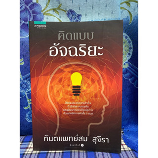 คิดแบบอัจฉริยะ ผู้เขียน: สม สุจีรา