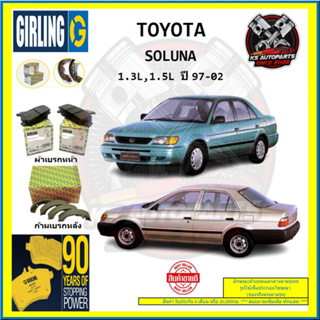 ผ้าเบรค GIRLING (เกอริ่ง) รุ่น TOYOTA SOLUNA 1.3L , 1.5L ปี 97-02 (โปรส่งฟรี)