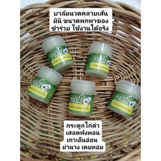 บาล์มนวดคลายเส้น ครีมนวด น้ำมันนวด  หญ้าเอ็นยืด กระดูกไก่ดำ เสลดพังพอน คลายเส้น เอ็นยึด ปวด เข่าบวม ชาปลายมือปลายเท้า