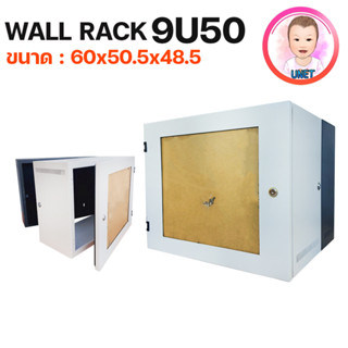 ตู้ Wall Rack 19" ยี่ห้อ WIDEN 9U ลึก 50 ซม. สีขาว มีรูระบายอากาศ เเข็งเเรง ทนทาน