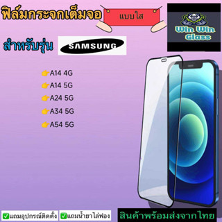 ฟิล์มกระจกเต็มจอแบบใส Samsung รุ่น A14,A24,A34,A54