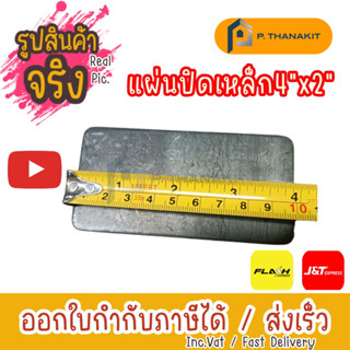 แผ่นเพลทเหลี่ยม 4"x2" (ราคา/แผ่น)