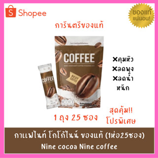 กาเเฟไนท์ โกโก้ไนน์ ของแท้ (1ห่อ25ซอง) Nine cocoa Nine coffee