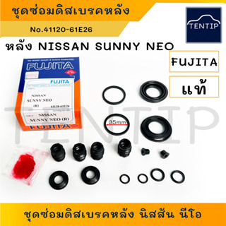 NISSAN NEO ยางดิสเบรคหลัง ชุดซ่อมดิสเบรค ลูกยางดิสเบรค (ชุดซ่อม เบรก หลัง ยางกันฝุ่น ซีล โอริง) นิสสัน นีโอ #41120-61E26