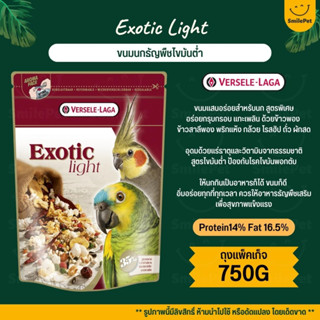 Exotic Light ขนมนกธัญพืชไขมันต่ำ สูตรพิเศษ อร่อยกรุบกรอบ แทะเพลิน (ถุงแพ็คเก็จ 750G)