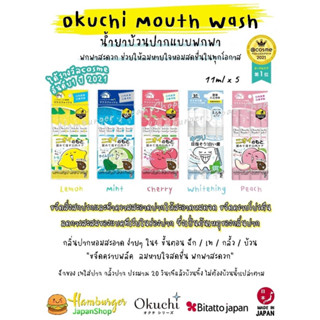 🇯🇵Okuchi Lemon Mouth Wash น้ำยาบ้วนปากแบบพกพา รางวัลCosme อันดับ1