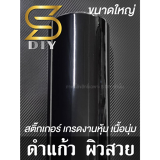 สติ๊กเกอร์ ดำแก้ว กาวบับเบิ้บ เกรดอย่างดี ขนาดใหญ่ Black Glossy Wrap ( Sdiy )