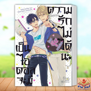 หนังสือ เป็นไอดอลจะมีความรักไม่ได้นะ เล่ม 1 ผู้เขียน: โอคากะ (Okaka)  สำนักพิมพ์: FirstLove Pro หนังสือวาย ยูริ Y