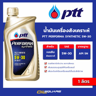 น้ำมันเครื่อง เบนซิน เกรดสังเคราะห์ ptt performa synthetic 5w-30 ขนาด 1 ลิตร l oilsquare