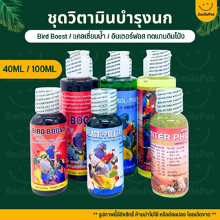 ชุดวิตามินบำรุงสำหรับนก Bird Boost / แคลเซี่ยม / อินเตอร์ฟอส (40ML / 100ML)