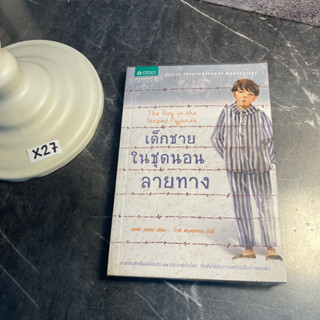 หนังสือ (มือสอง) เด็กชายในชุดนอนลายทาง : The Boy in the Striped Pyjamas ผลงานที่ครองใจและเรียกน้ำตา - จอห์น บอยน์