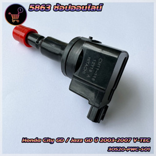 คอยล์จุดระเบิด Honda City GD / Jazz GD ปี 2003-2007 V-TEC สำหรับรถยนต์ฮอนด้า Part No.30520-PWC-S01