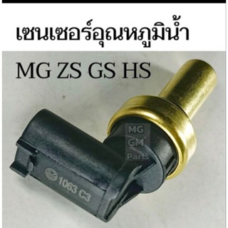 เซนเซอร์​อุณหภูมิ​น้ำ​ MG ZS GS HS ยี่ห้อ TEMB (ยี่ห้อ​เดียว​กับ​ของแท้​ติด​รถ)​