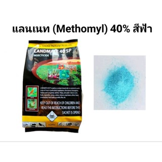 แลนเนท เมโทรมิล 40% กำจัดหนอน เพลี้ย ยาเบื่อ ผงสีฟ้า 1 กิโลกรัม