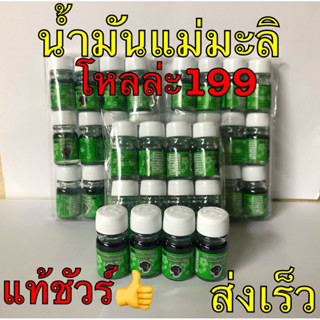 น้ำมันเขียวแม่มะลิ หมออภิวัฒน์ ขนาด5cc (ยกโหล12ขวด) มีสแกนบาโค้ท