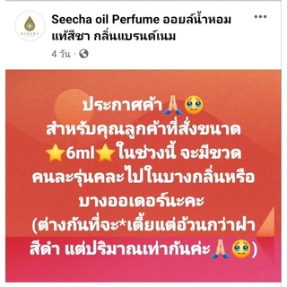 สีชา ออยล์ น้ำหอม Seecha Oil แท้ 100% ขนาด 6ml กลิ่นเคาเตอร์แบรนด์ ราคาจับต้องได้ ตัวหอม ติดทนนาน