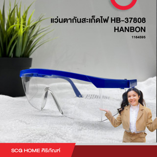 แว่นตากันสะเก็ดไฟ HB-37808 HANBON