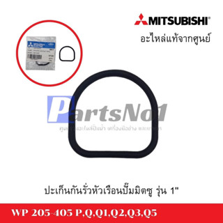 ประเก็นกันรั่วหัวเรือนปั๊มมิตซู WP 205-405 P,Q,Q1,Q2,Q3,Q5  อะไหล่ แท้ *สามารถออกใบกำกับภาษีได้*