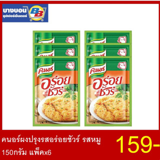 คนอร์ผงปรุงรสอร่อยชัวร์ รสหมู 150กรัม แพ็ค*6ซอง  KNORR