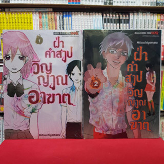 (แบบจัดเซต) ฝ่าคำสาปวิญญาณอาฆาต เล่มที่ 1-2 หนังสือการ์ตูน มังงะ มือหนึ่ง