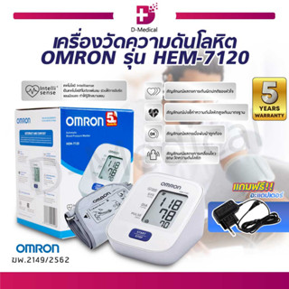 [ ของแท้100% ประกัน 5 ปี ] เครื่องวัดความดันโลหิตอัตโนมัติ OMRON รุ่น HEM-7120 เครื่องวัดความดันออมรอน