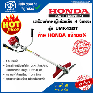 [ตัวแทนจำหน่าย] เครื่องตัดหญ้าข้อแข็ง 4 จังหวะ รุ่น UMK435T honda (ฮอนด้า)  รับประกัน 1 ปี   ก้านแท้100% นิยมสุด