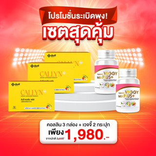 เซ็ตโปร Yanhee Callyn Plus [ คอลลิน3 + เวจจี้ 2 ] ยันฮี คอลลิน พลัส