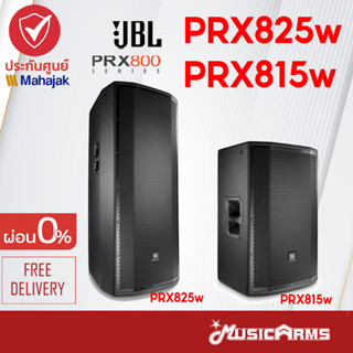 [ใส่โค้ดลด1000บ.] JBL PRX800 Series ลำโพง JBL PRX815 W / PRX825 W ขนาด 15" 1500วัตต์ มีแอมป์ในตัว ของแท้ ส่งไว