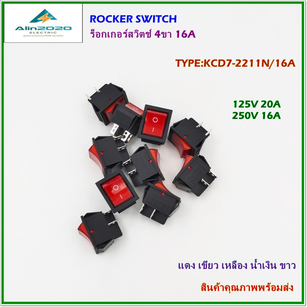 KCD7-2211N/16A ร็อกเกอร์สวิตช์ สวิตช์กระดก สวิตช์กดมีไฟ 4ขา แรงดันไฟฟ้า:250V/16A 125V/20A แดง เขียว 