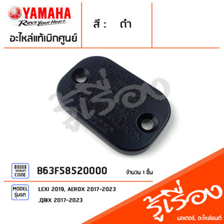 B63F58520000 ฝาปิดแม่ปั้ม ฝาปิดแม่ปั้มเบรคสีดำ LEXI 2019, AEROX 2017-2023, QBIX 2017-2023