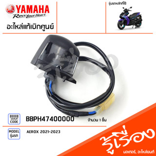 BBPH47400000 ชุดไฟส่องป้ายทะเบียน แท้เบิกศูนย์ YAMAHA  AEROX 2021-2023