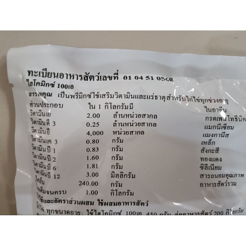 **แพ็ค10ซอง** วิตามินไก่ไข่ ไฮโคมิกซ์100เอ  ของแท้ล๊อตใหม่ พรีมิกซ์สัตว์ปีกไก่พันธุ์ไก่ไข่ไก่ชนทำให้ไข่ฟองโต - รูปที่ 4