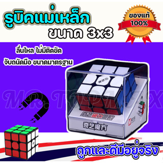 รูบิคแม่เหล็ก QiYi Ms magnetic -นาด 3X3 หมุนลื่น บรรจุในกล่องพลาสติก ทนทาน แข็งแรง ถูกและดีมีอยู่จริง