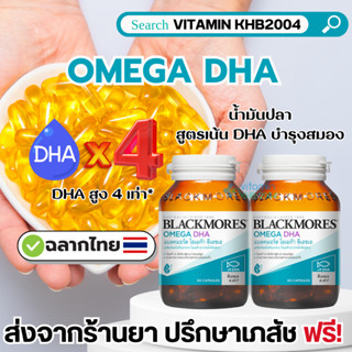 แพ็คคู่📍Blackmores Omega DHA แบลคมอร์ส โอเมก้า ดีเอชเอ (60 แคปซูล) น้ำมันปลาสูตรเน้น DHA เพื่อบำรุงสมอง