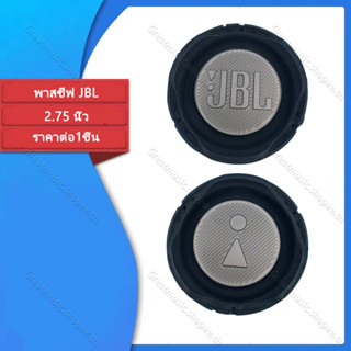 พาสซีฟ JBL เบสไดอะแฟรม 2.75 นิ้วลำโพงเบสเรื่อย ๆ กรวยลำโพงหม้อน้ำไดอะแฟรมเบส Bass passive พาสซีฟ 2.75 นิ้ว 1PCS