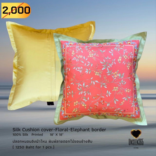 ปลอกหมอนอิงผ้าไหม พิมพ์ลายดอกไม้ Silk cushion cover-100% silk floral printed18"x18"  -จิม ทอมป์สัน