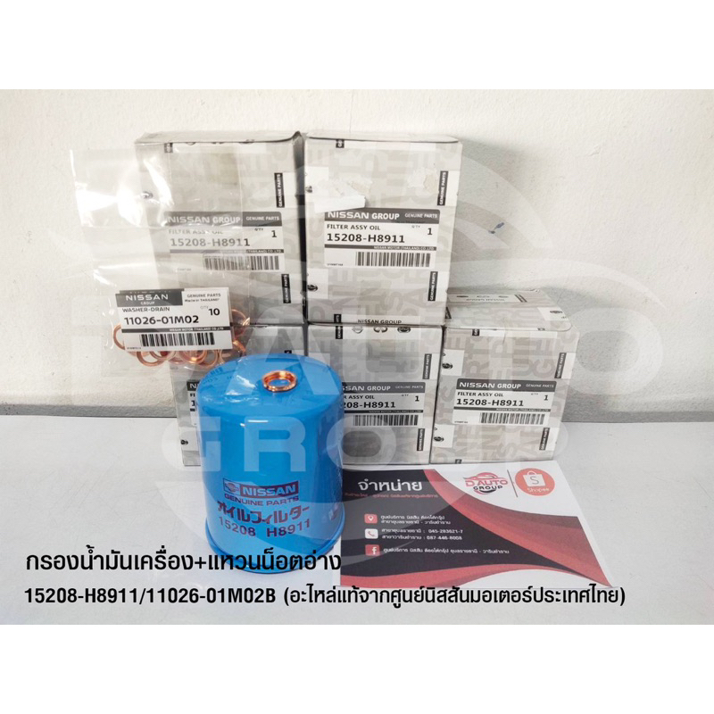 กรองน้ำมันเครื่อง+แหวนน็อตอ่า แท้ NISSAN NV-SUNNY B13-B14 15208H/1102601