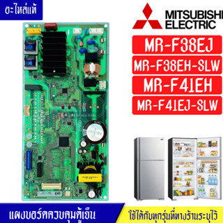 แผงบอร์ดตู้เย็นMITSUBISHI/แผงตู้เย็นมิตซูบิชิ รุ่น MR-F38EJ/MR-F38EH/MR-F41EH/MR-F41EJ*อะไหล่แท้*ใช้ได้กับทุกรุ่นที่ทางร