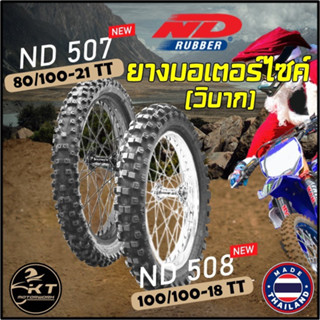 ยางมอเตอร์ไซค์ ลายวิบาก ENDURO ยางนอกรถวิบาก ND RUBBER 80/100-21 100/100-18 ยางนอก ยางวิบาก