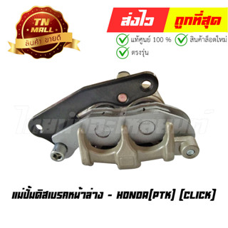 ปั้มล่าง แม่ปั้มดิสเบรคหน้าล่าง Click ยี่ห้อ PTK (EW2-32)