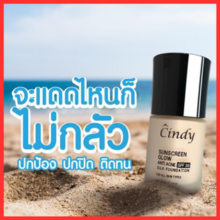 รับเงินคืน  10-15%: Cindy Sunscreen Glow ซินดี้ กันแดด มารีแอน กันแดด ปกปิดรอยดำ ผิวหมองคล้ำ/Annabee