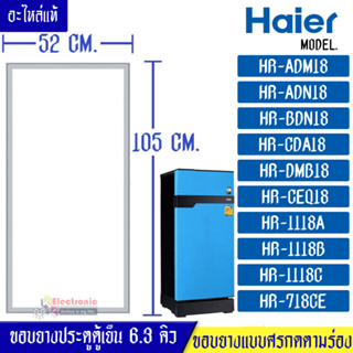 ขอบยางประตูตู้เย็นHAIER-ไฮเออร์ รุ่น ตู้เย็น 6.3Q*อะไหล่แท้ (ขอบยางแบบศรกดตามร่อง) อะไหล่แท้ตรงรุ่นใส่ง่าย อะไหล่แท้อายุ