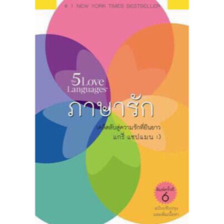 หนังสือ "ภาษารัก : เคล็ดลับสู่ความรักที่ยืนยาว"